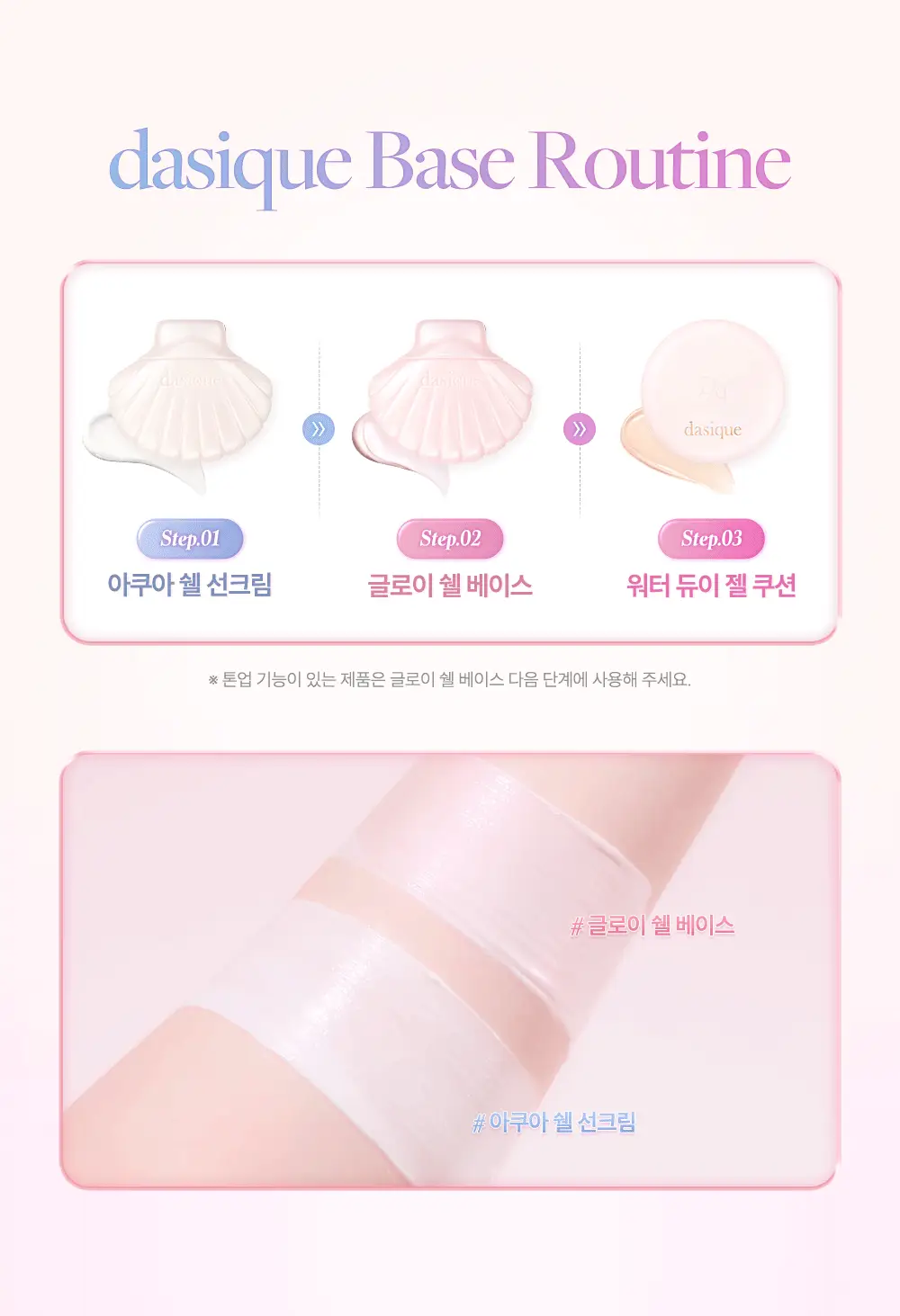 [윤광베이스] 데이지크 글로이 쉘 베이스 50ml (머메이드) 상세페이지 23
